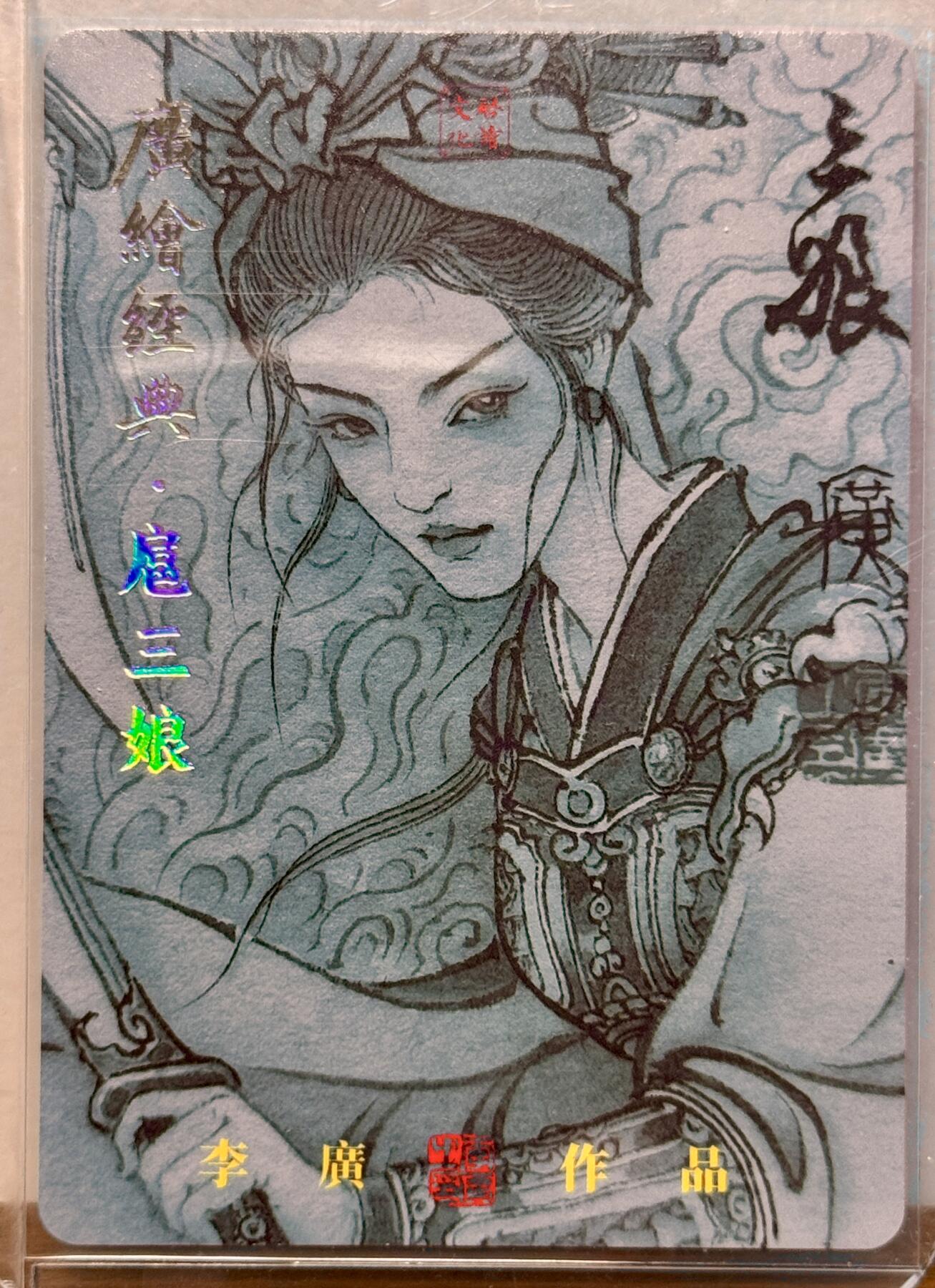 白泽拍卖卡牌手绘专场第16期（未知东郭清明酒，何似西窗谷雨茶） 2025 启读文化 广绘经典 扈三娘 037/300 李广亲签 粗闪 卡夹封装