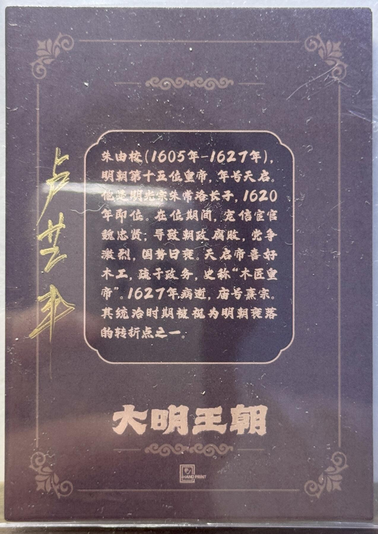 白泽拍卖卡牌手绘专场第16期（未知东郭清明酒，何似西窗谷雨茶） 2025 香山文创 大明王朝 明熹宗朱由校 卢艺丰亲签 光雕 卡夹封装