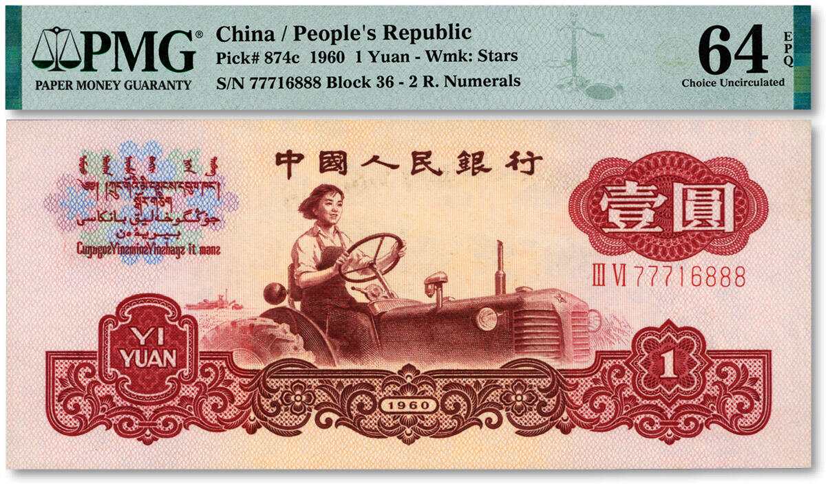 泓盛2025年春季拍卖会 纸币 第三版人民币1960年壹圆，“77716888”之双豹子号，纸张硬挺白净，纹理清晰，凹凸强烈，色彩浓郁纯正，全新（PMG-64EPQ/2323515-004）