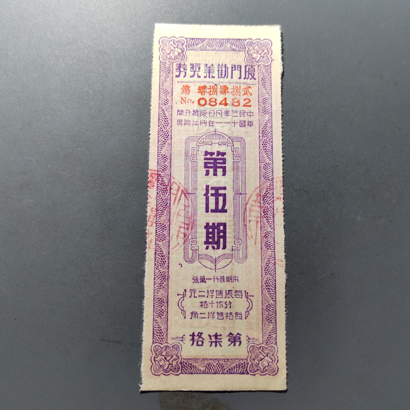 PCAI钱币17-326  二战时期纸币证奖章小专场 厦门劝业银行奖券