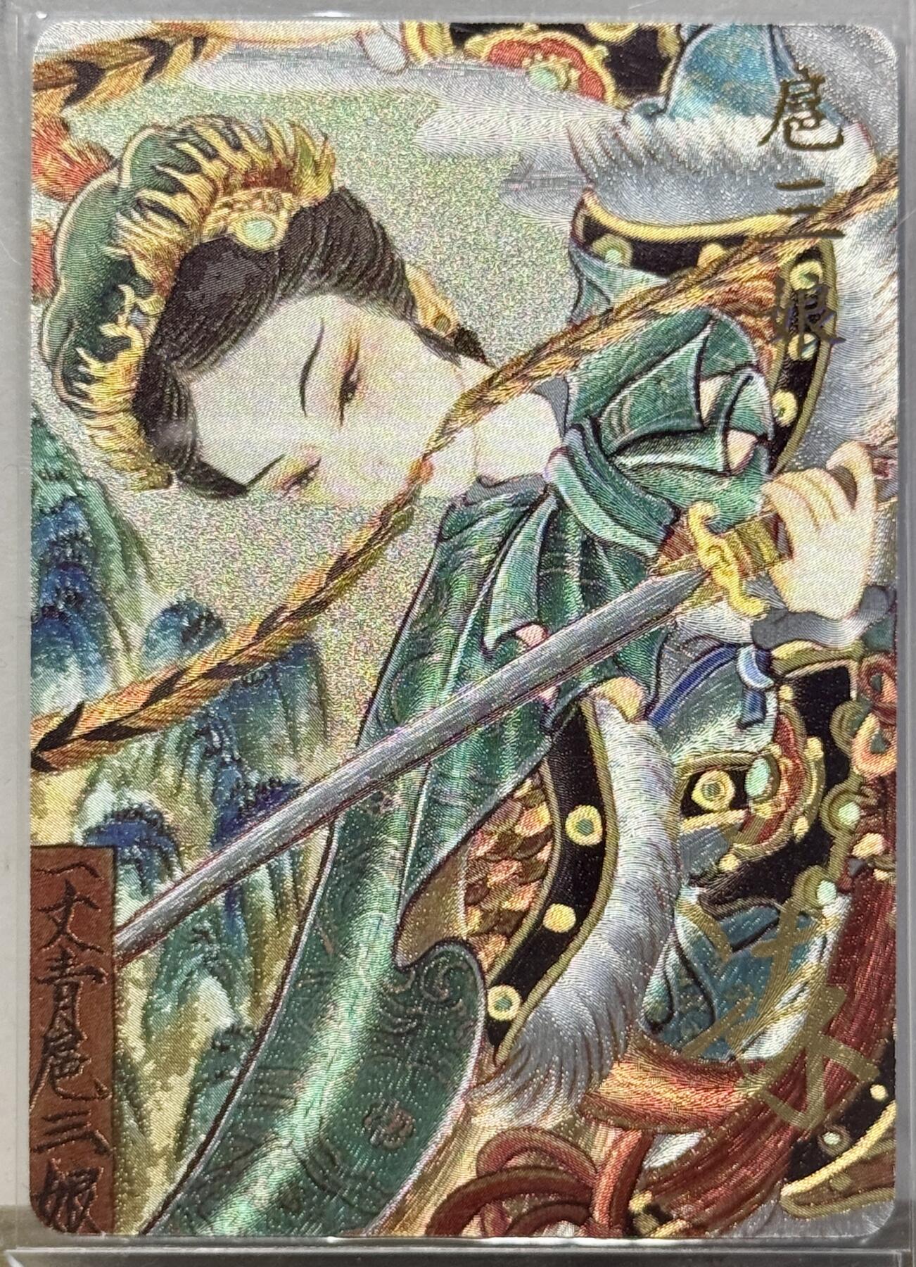 白泽拍卖卡牌手绘专场第16期（未知东郭清明酒，何似西窗谷雨茶） 2025 卡萃 洪福齐天 扈三娘 心染亲签 粗闪 卡夹封装