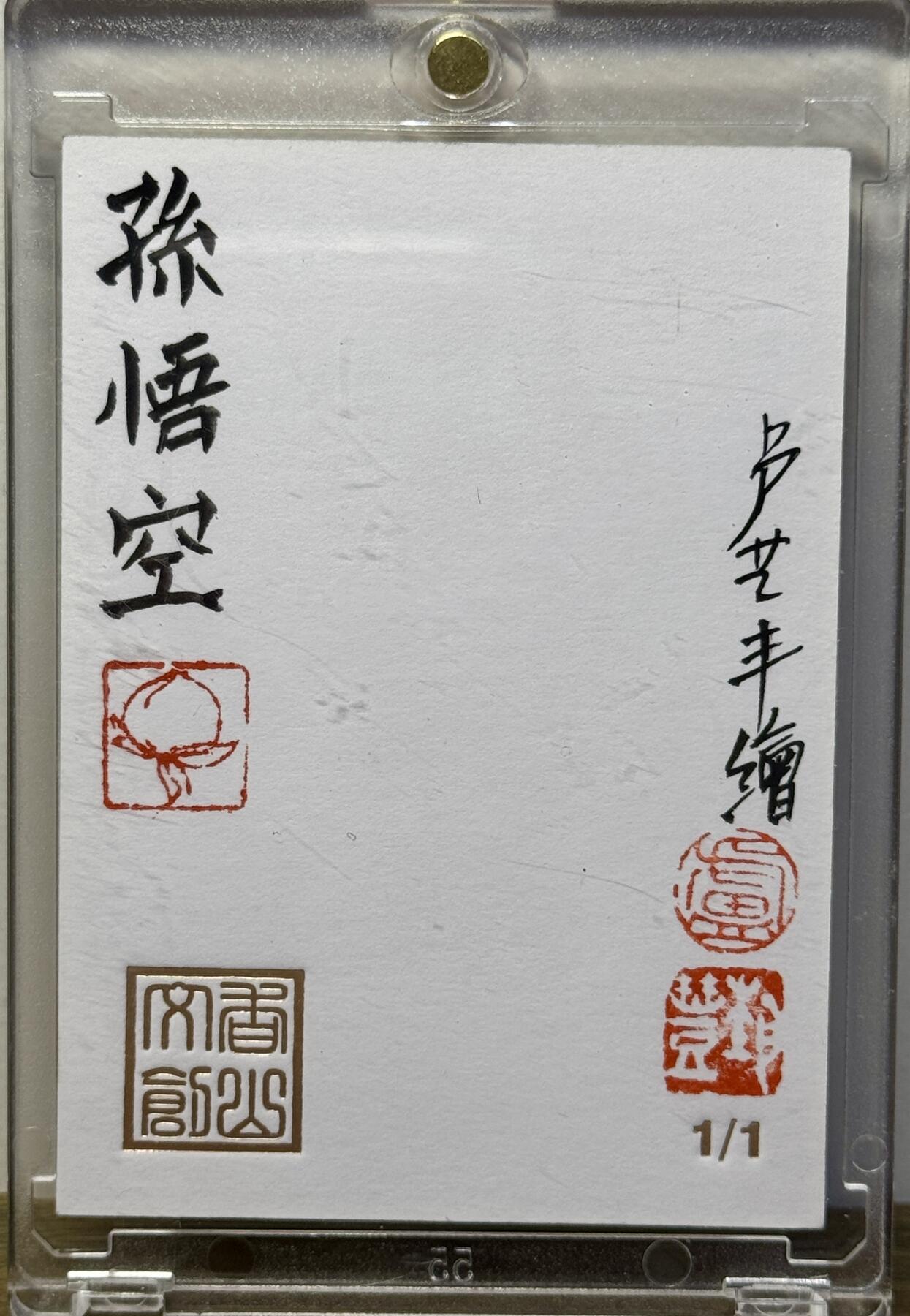 白泽拍卖卡牌手绘专场第16期（未知东郭清明酒，何似西窗谷雨茶） 2025 香山文创手绘卡 孙悟空 卢艺丰亲签 卡砖封装