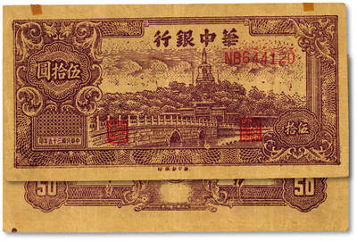 泓盛2025年春季拍卖会 纸币 - 民国三十五年（1946年）华中银行北海图伍拾圆，纸张硬挺厚实，图案清晰，色彩浓郁醇厚，原汁原味，近八五成新<br>Lot4553～4634江南翁氏家族旧藏