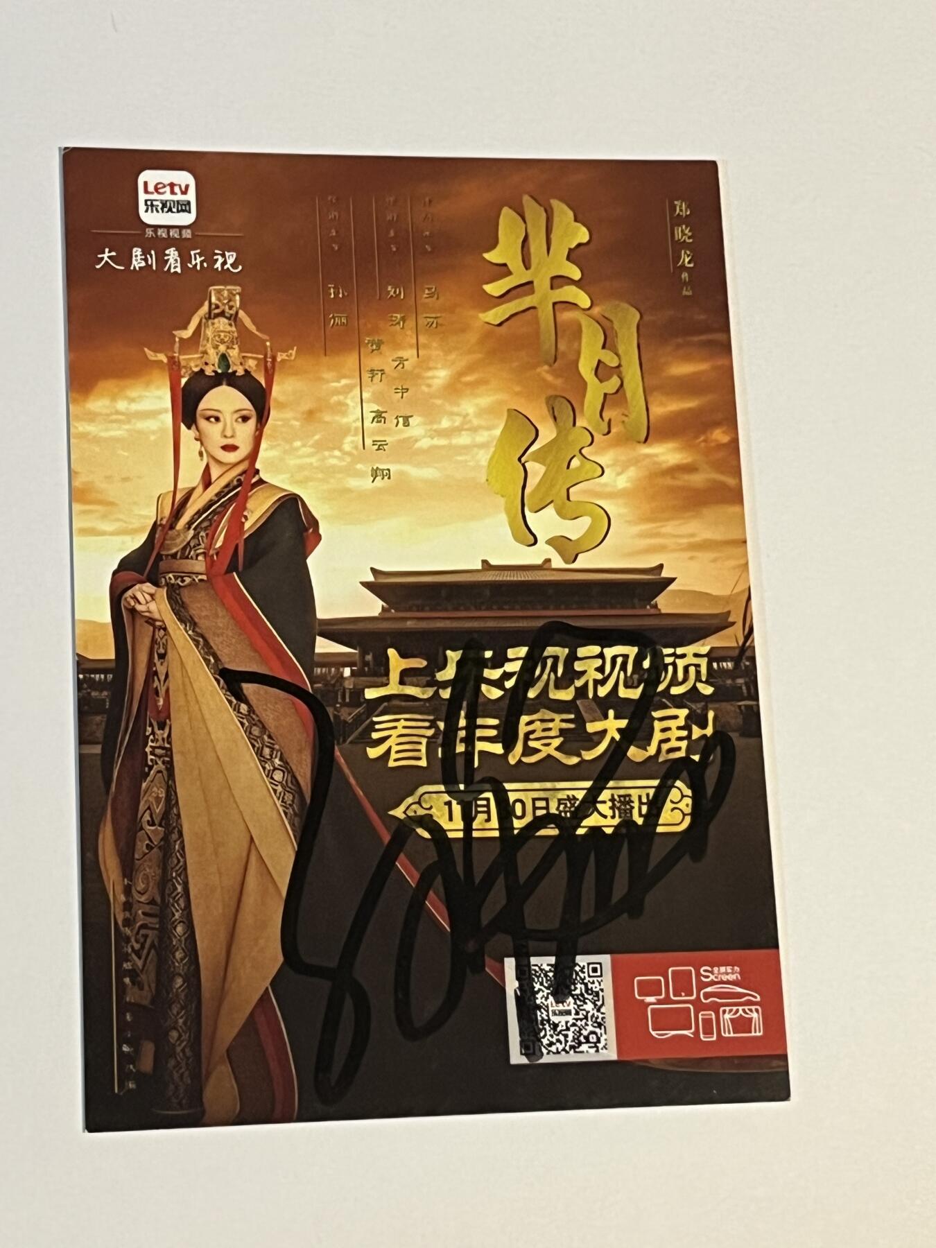 零元拍：孙俪亲笔签名电视剧《芈月传》宣传卡