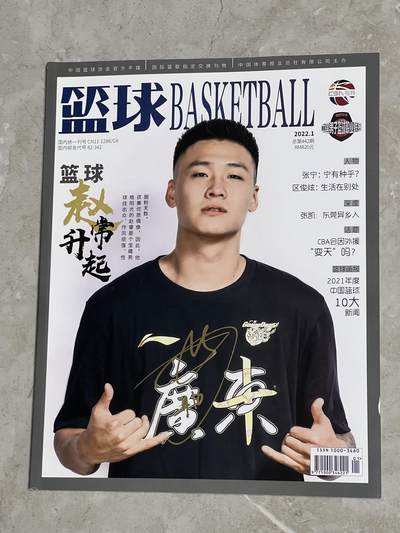 零元拍：赵睿亲笔签名中国篮协官方杂志CBA专刊《篮球BASKETBALL》！ - 零元拍：赵睿亲笔签名中国篮协官方杂志CBA专刊《篮球BASKETBALL》！