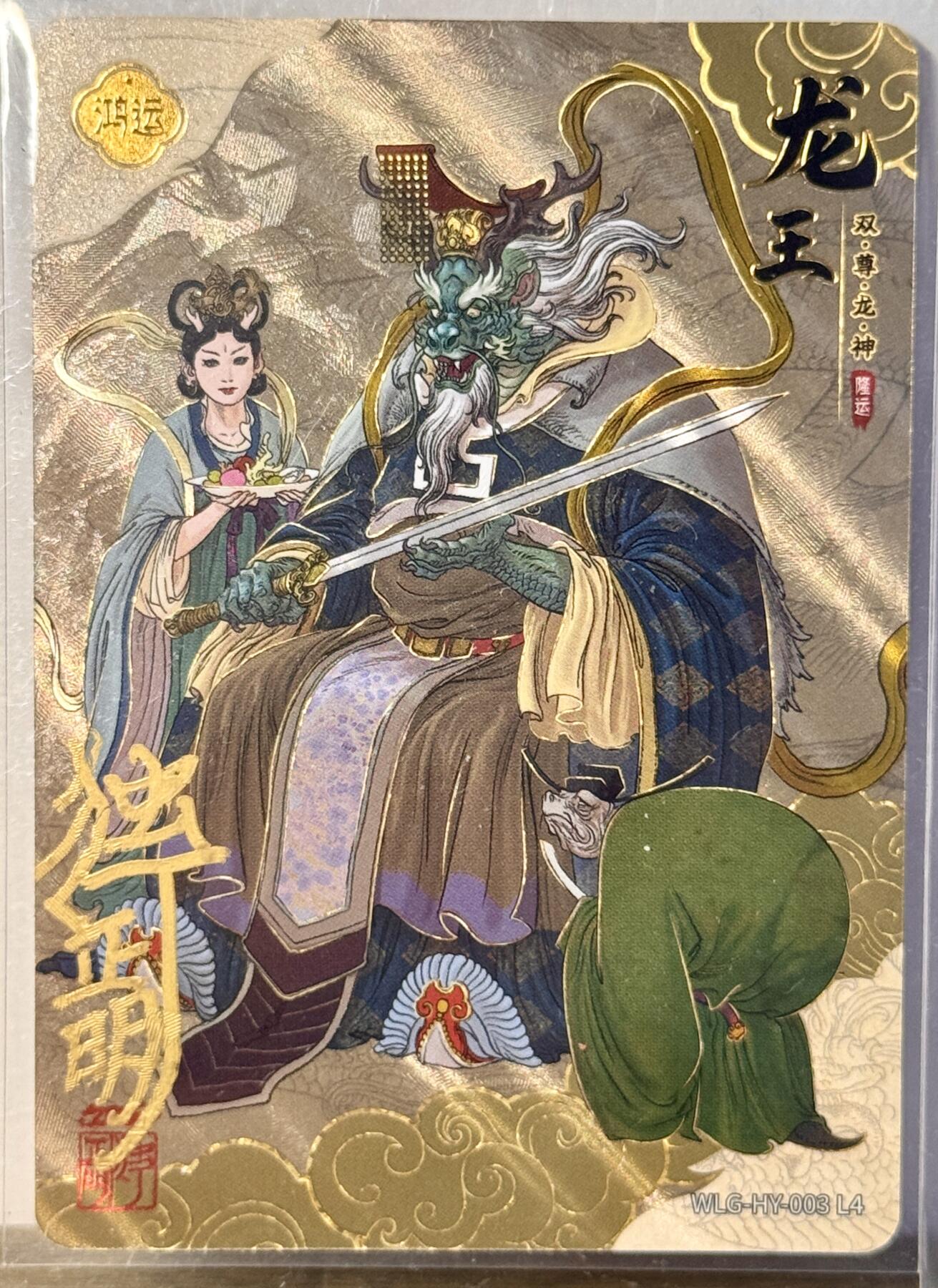 白泽拍卖卡牌手绘专场第16期（未知东郭清明酒，何似西窗谷雨茶） 2024 卡游 万龙谷 龙王 编号：WLG-HY-003 L4 独行正明亲签 卡夹封装