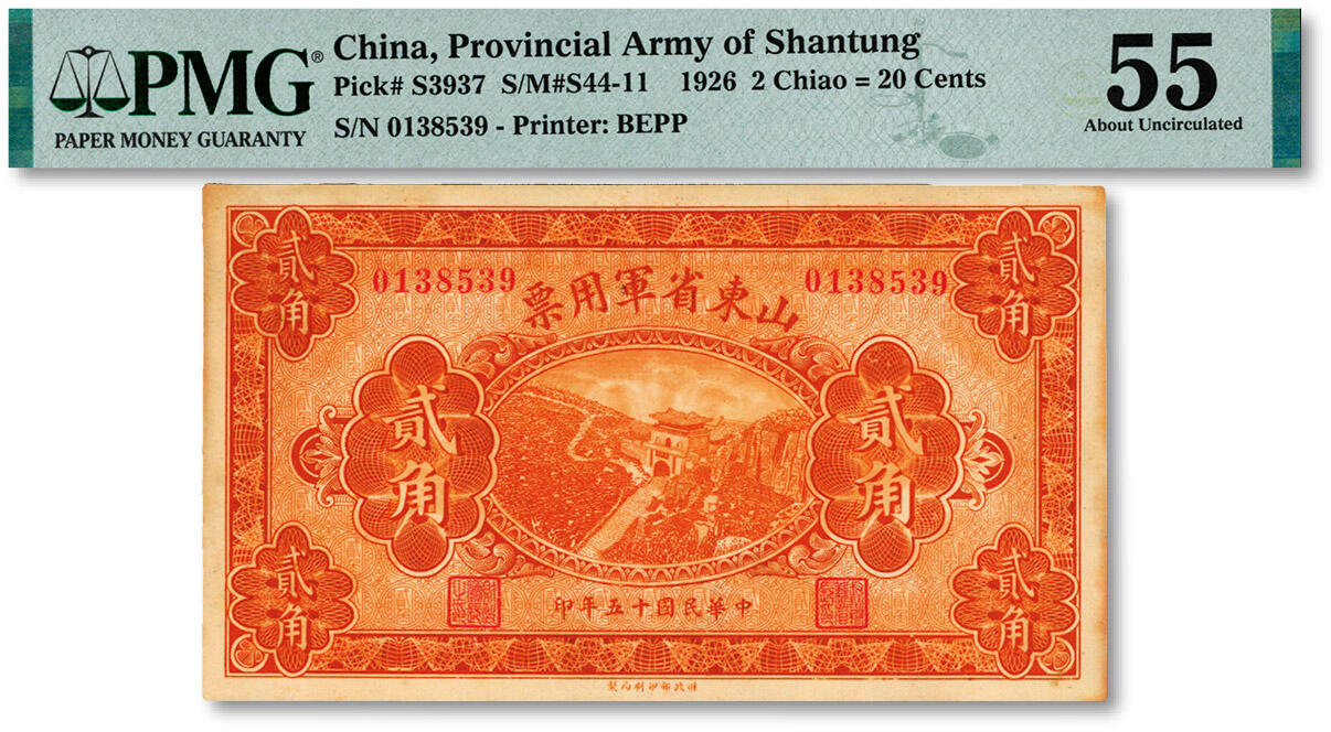 泓盛2025年春季拍卖会 纸币 民国十五年（1926年）山东省军用票贰角，奉系军阀张宗昌主政山东时发行，纸张硬挺厚实，纹理清晰，色彩浓郁醇厚，原汁原味，九成新（PMG-55/2212887-089）