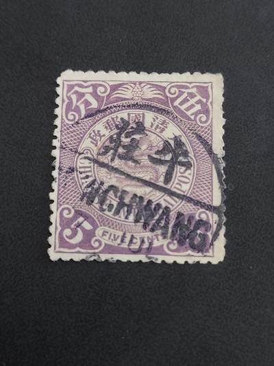 博彦收藏   12月6日 8点 邮票专场 - 大清蟠龙销 牛庄小圆上品