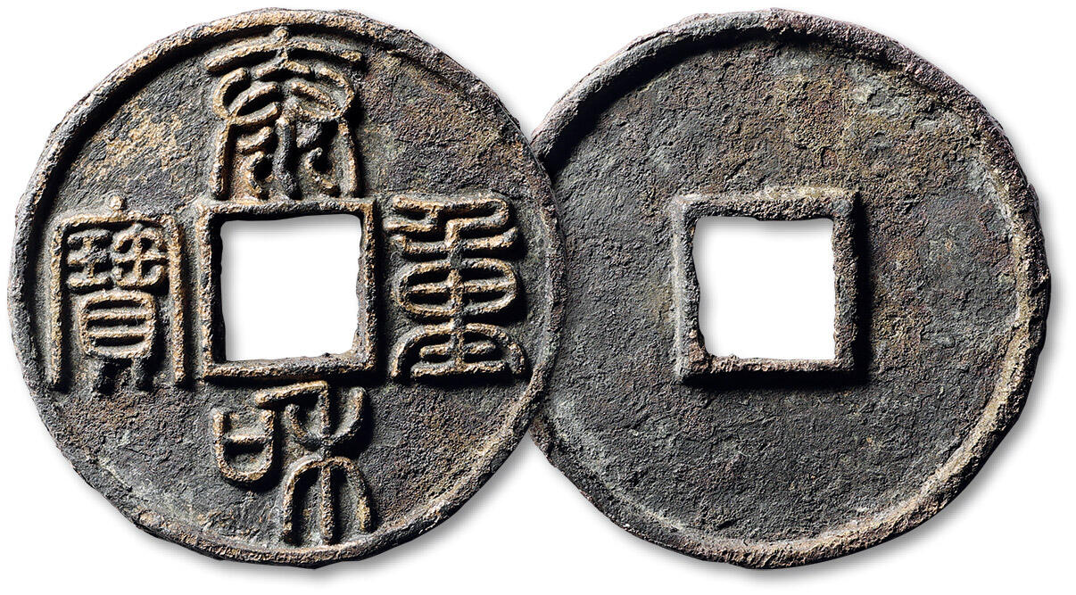 泓盛2025年春季拍卖会 古泉 “泰和重宝”折十篆书一枚，直径：45.9mm，铸造规整，钱文清晰，包浆自然陈旧，略不平，极美品