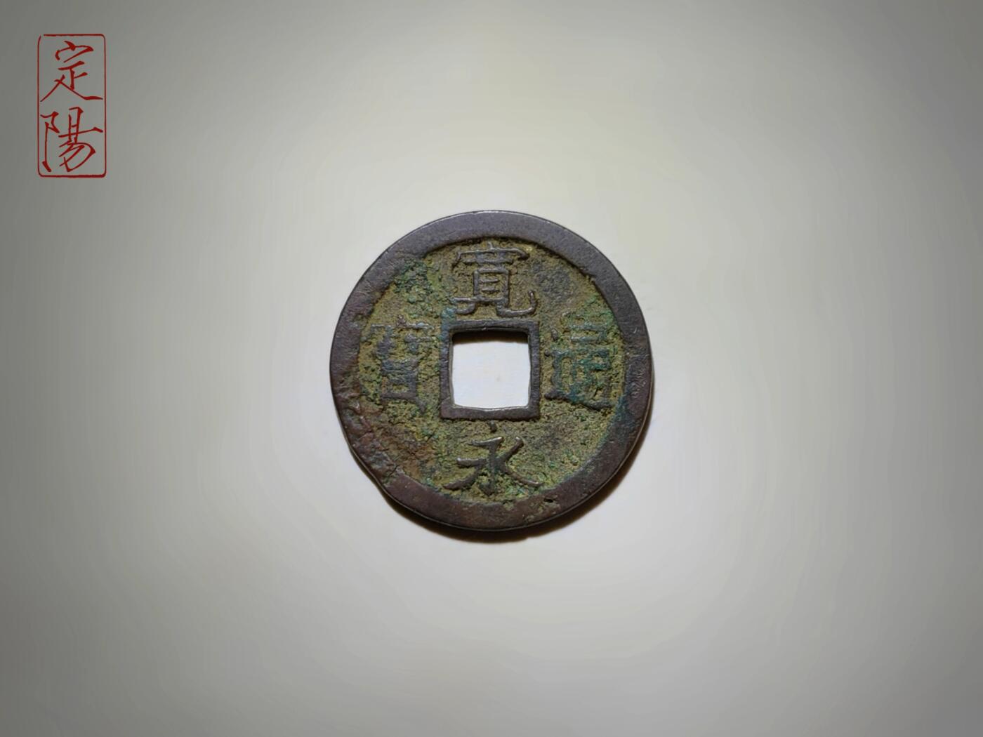 宽永通宝仙台石卷重挥通背仙[KY118]
