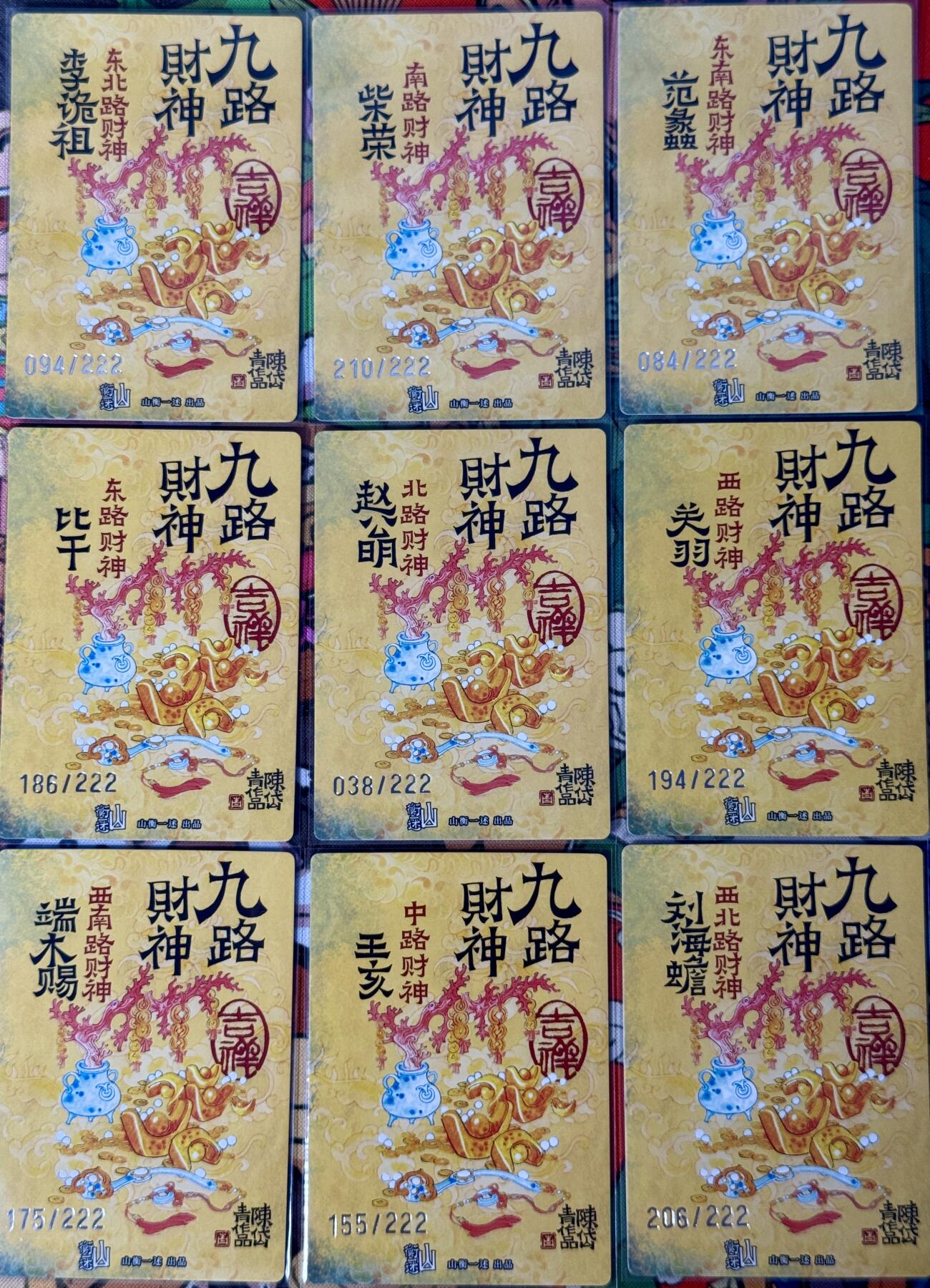 白泽拍卖卡牌手绘专场第16期（未知东郭清明酒，何似西窗谷雨茶） 2025 山衡一述 九路财神9张 222编限编一套 粗闪