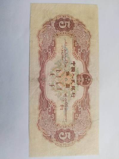 纸币专场 1956年 黄五元。靓号：6194446