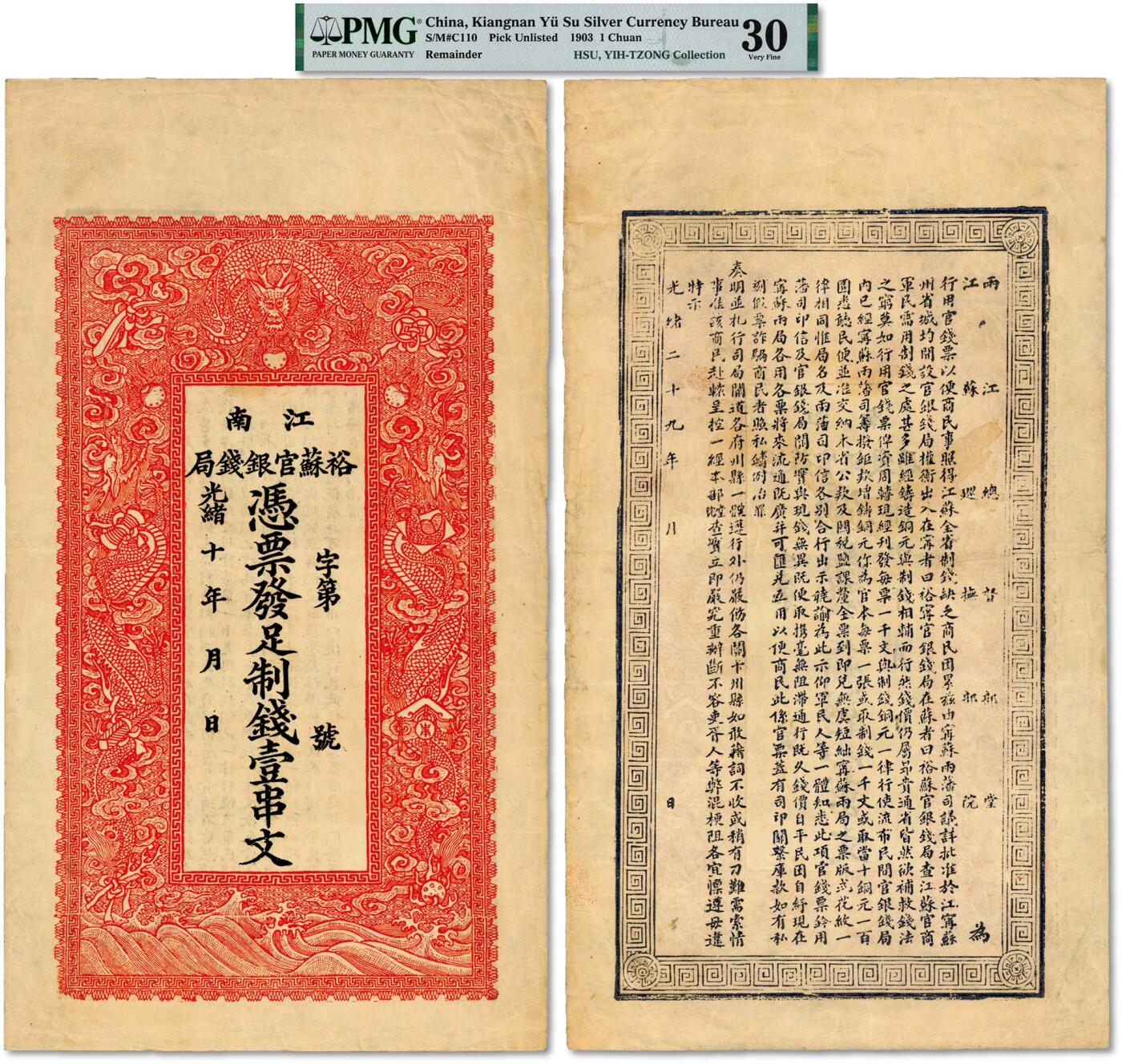 泓盛2025年春季拍卖会 纸币 光绪二十九年（1903年）江南裕苏官银钱局足制钱壹串文，目前仅见，一般所见为壹千文，清代纸币之大珍品，时隔20多年再度于上海泓盛出现，难能可贵；未使用，背印两江总督（张之洞）、江苏巡抚（恩寿）之告示，纸张硬挺，图文十分清晰，线条明锐，色彩浓郁醇厚，原汁原味，品相极佳，八五成新（严重低评，唯一入盒之冠军分，PMG-30/2160869-020）