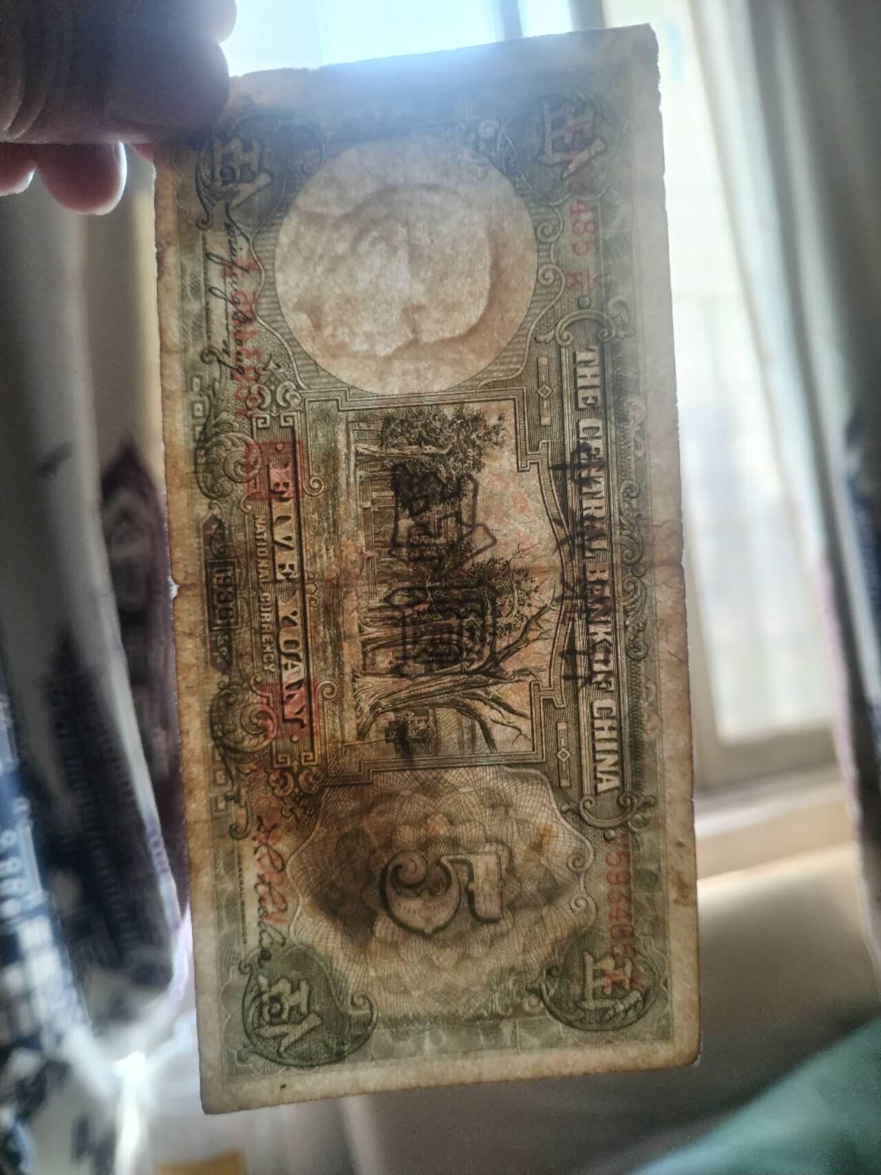 纸币专场 1936年 中央银行伍圆。