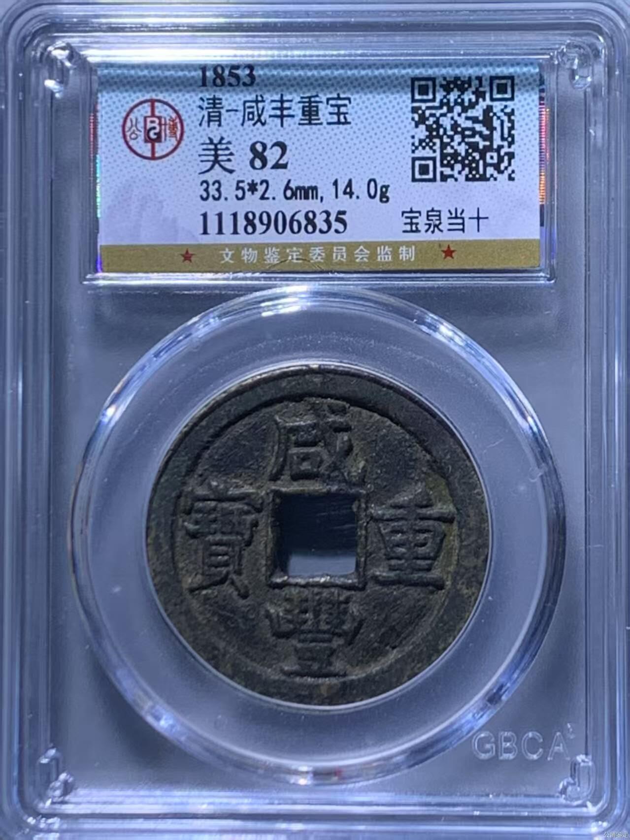 公博评级—清—咸丰重宝—宝泉当十，82分美品，传世包浆！个人一手送评的北京公博！