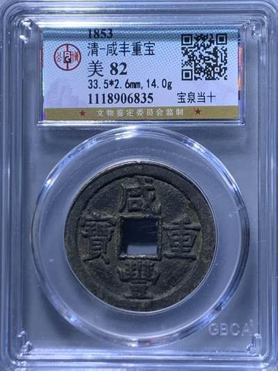 公博评级—清—咸丰重宝—宝泉当十，85分美品，传世包浆！个人一手送评的北京公博！ - 公博评级—清—咸丰重宝—宝泉当十，85分美品，传世包浆！个人一手送评的北京公博！