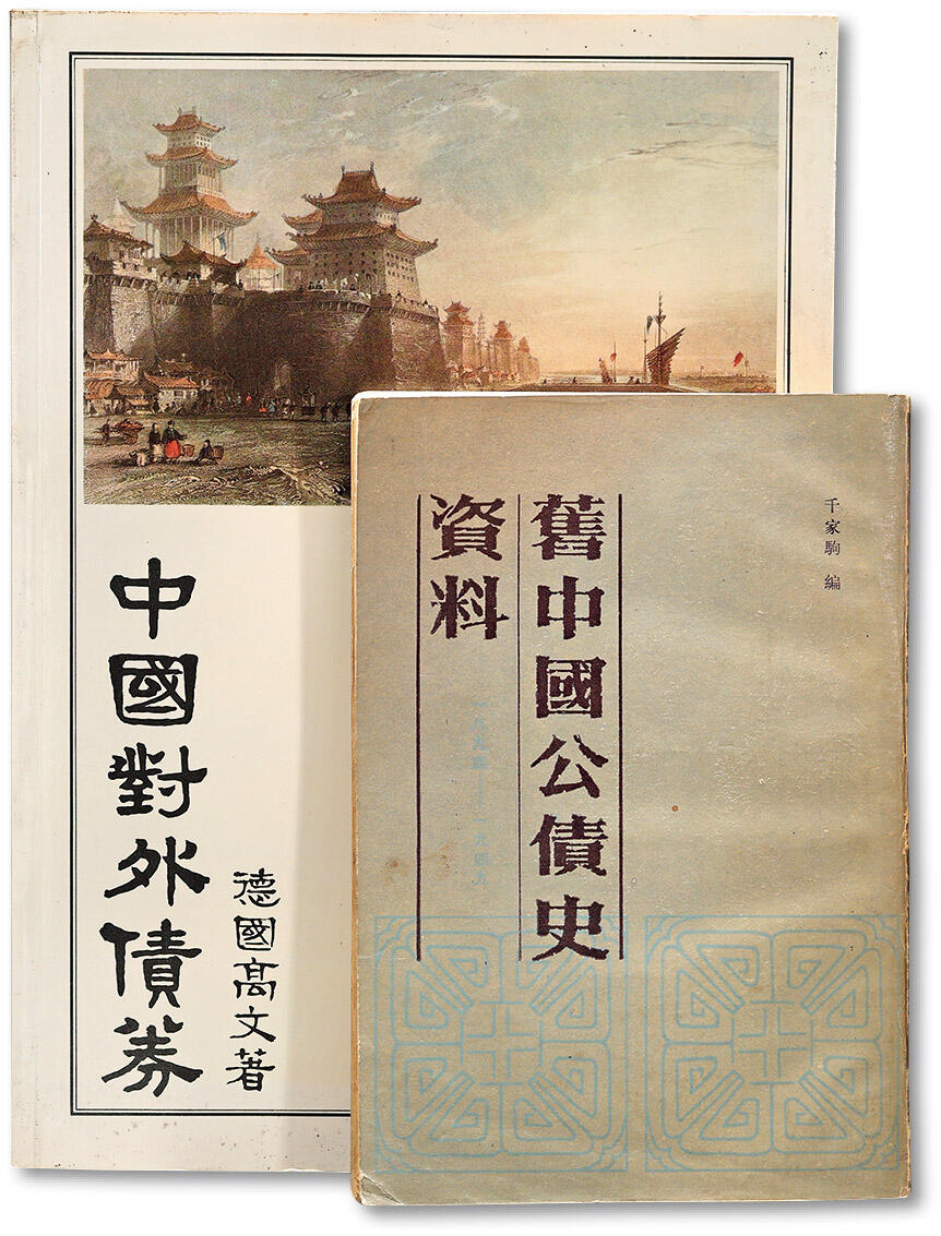 泓盛2025年春季拍卖会 纸币 金融史料2册，详分：1983年德国收藏家“威廉·高文”著《中国对外债券》1册；1984年著名钱币学家千家驹先生编《旧中国公债史资料》1册；内含迄1865年中国对外发行债券上千种，乃中国债券收藏、研究之不可多得经典参考资料，保存完好