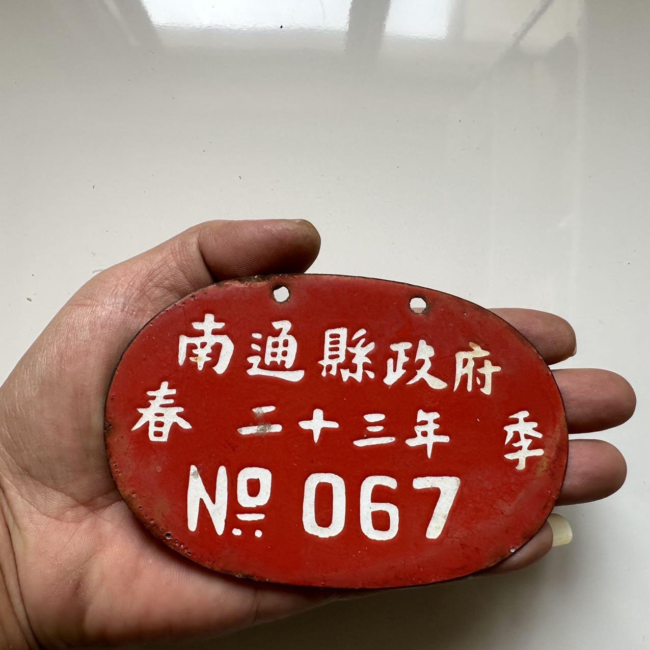 🌹外币初藏🌹🐯2025年第39场  每周二四六晚8️⃣点 接代拍 民国23年南通县车马牌 保存完好