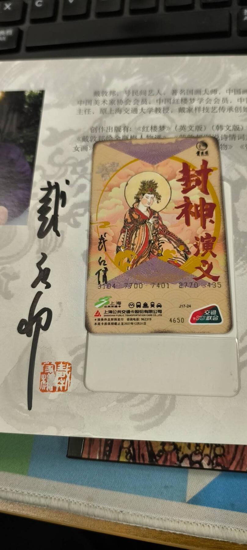 妖精的尾巴卡牌拍卖《春光明媚》第三十一期 交通卡-戴敦邦&戴红倩封神演义-亲签，一套5张