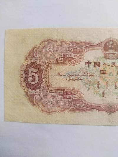 纸币专场 1956年 黄五元。靓号：6194446