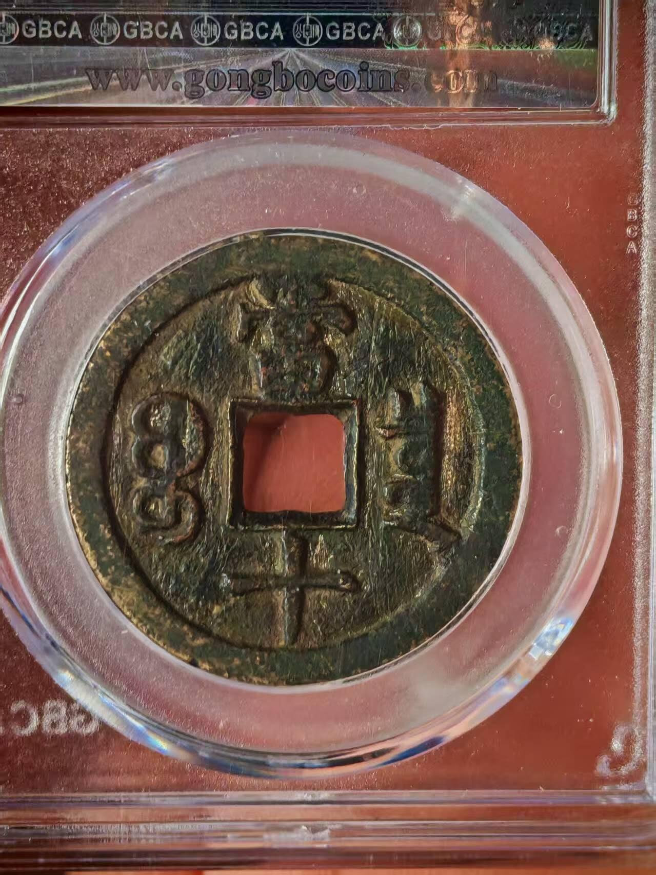 公博评级—清—咸丰重宝—宝泉当十，82分美品，传世包浆！个人一手送评的北京公博！