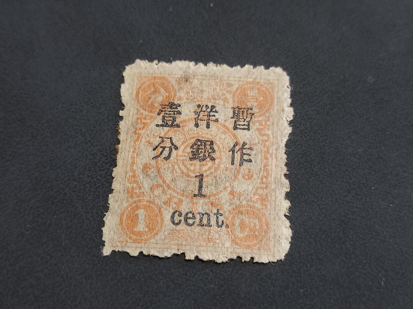 博彦收藏 4月21日 8点 清民邮票专场 大清万寿加盖1分 新票 上品