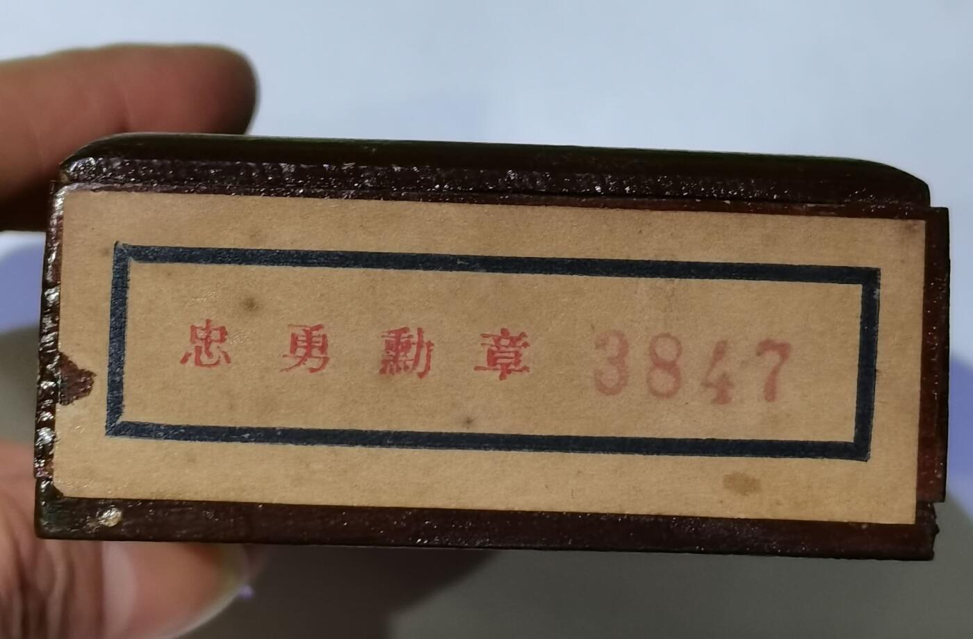[珍藏世界]勋章 忠勇 原绶带原略原盒子