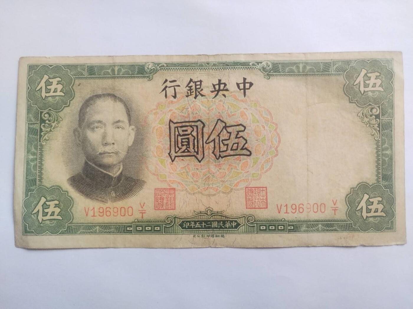纸币专场 1936年 中央银行伍圆。靓号：196900。