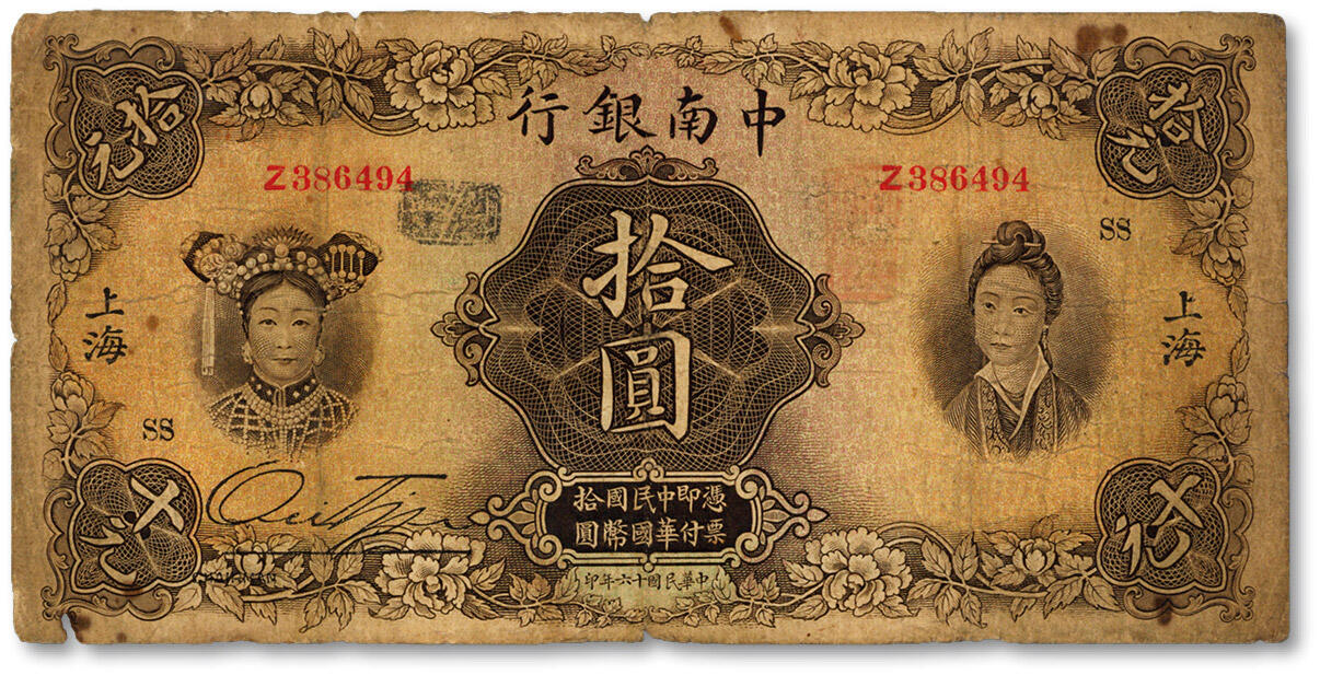泓盛2025年春季拍卖会 纸币 民国十六年（1927年）中南银行五女图拾圆，上海地名，单字轨，加印领券“SS”字，色彩浓郁醇厚，原汁原味，六五成新
