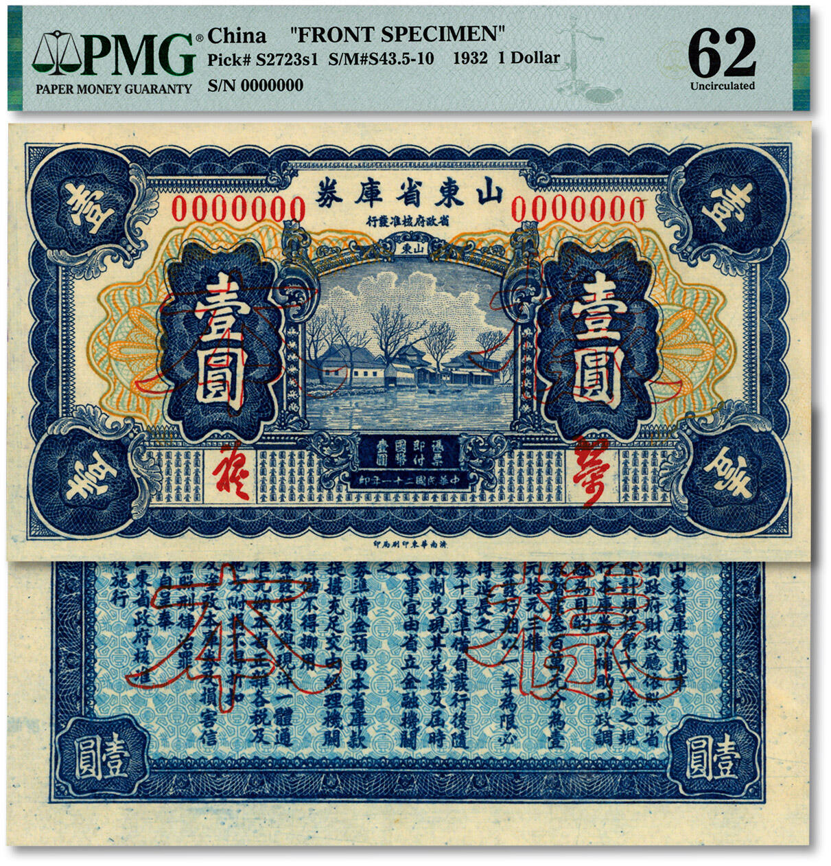 泓盛2025年春季拍卖会 纸币 民国二十一年（1932年）山东省库券壹圆样本，罕见，纸张硬挺白净，纹理清晰，凹凸强烈，色彩浓郁醇厚，原汁原味，九五至全新（均为唯一冠军分，PMG-62、53/2212892-071、072）
