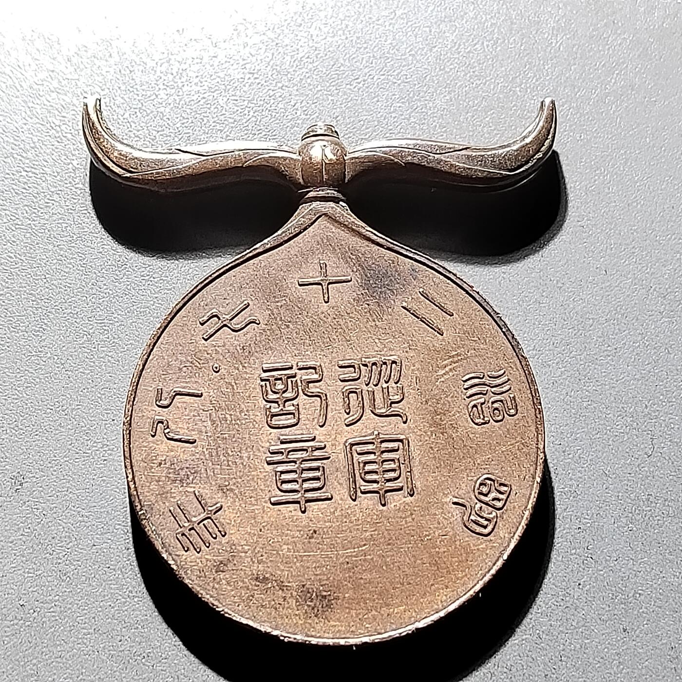 PCAI钱币18-327  二战时期纸币证奖章小专场 甲午海战从军