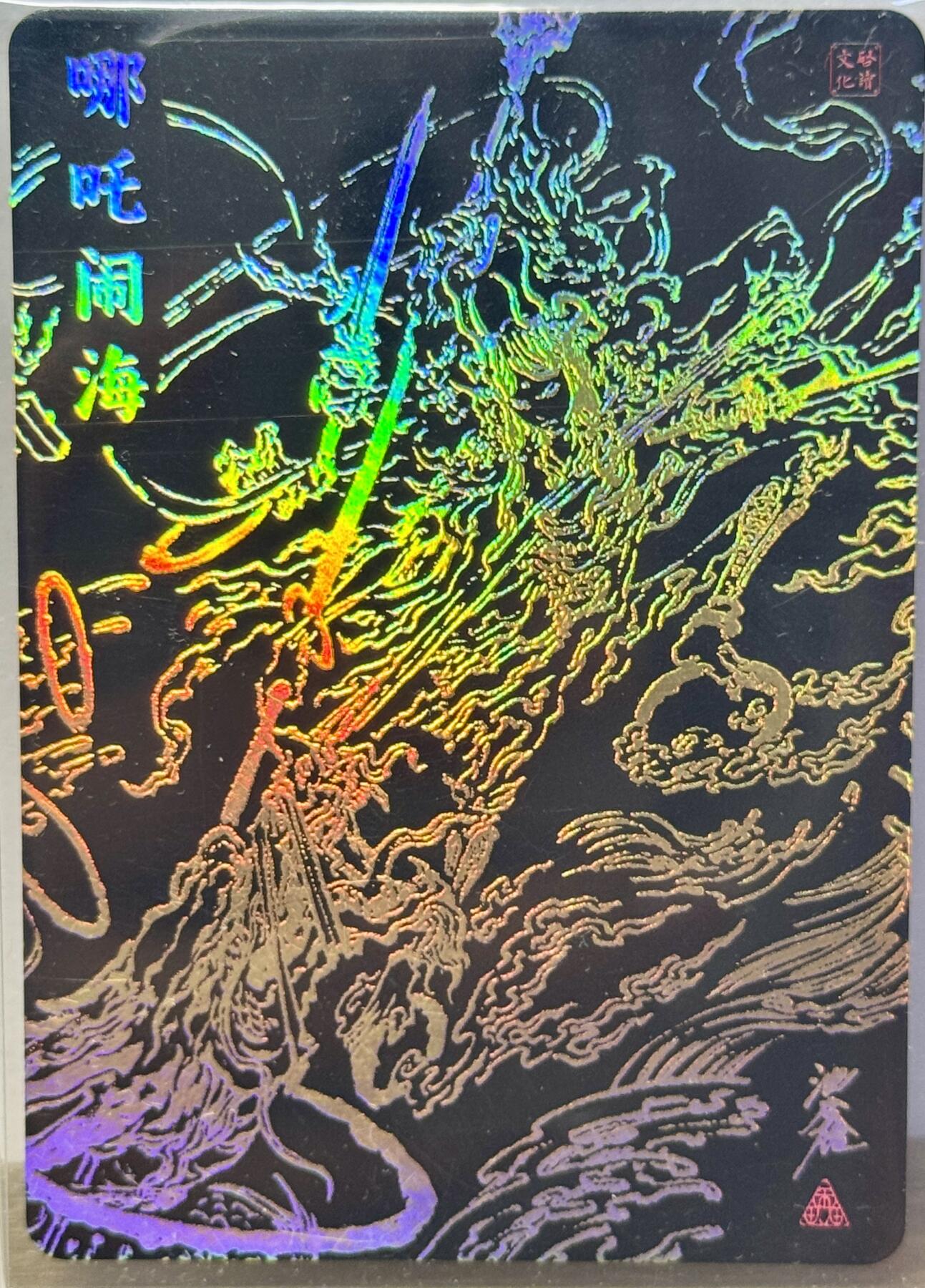 白泽拍卖卡牌手绘专场第16期（未知东郭清明酒，何似西窗谷雨茶） 2025 启读文化 蛇年福袋 哪吒闹海 092/300 沈鑫亲签 粗闪 卡夹封装