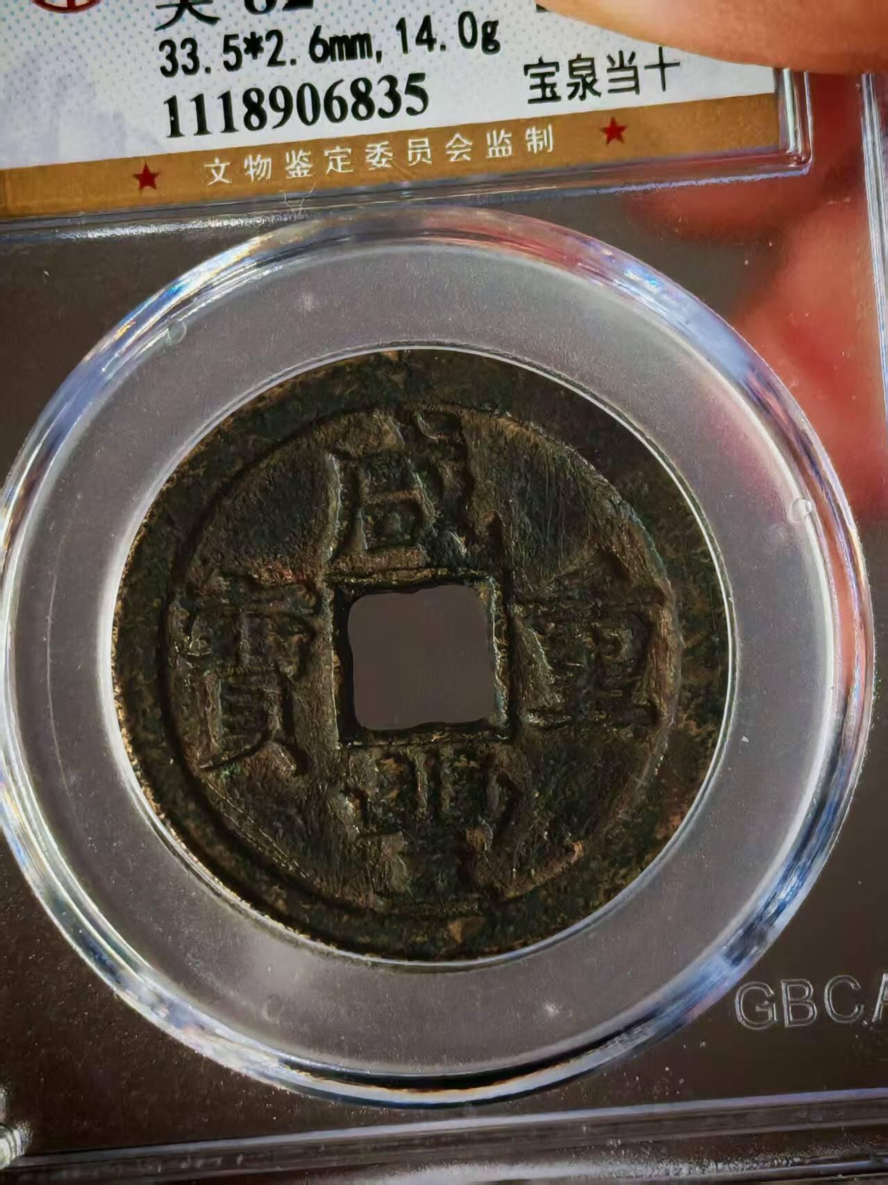 公博评级—清—咸丰重宝—宝泉当十，82分美品，传世包浆！个人一手送评的北京公博！