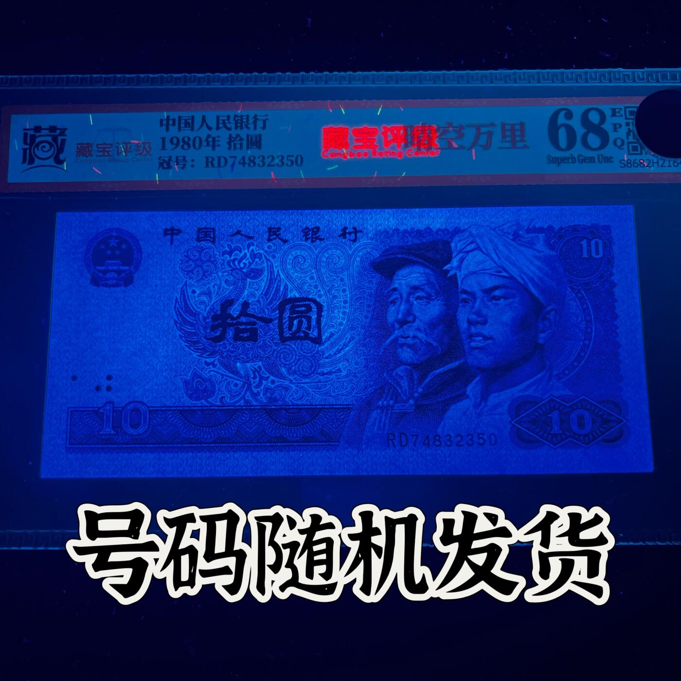 【强荧光】1980年拾圆，晴空万里，68分，号码随机发货！