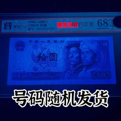 【强荧光】1980年拾圆，晴空万里，68分，号码随机发货！ - 【强荧光】1980年拾圆，晴空万里，68分，号码随机发货！