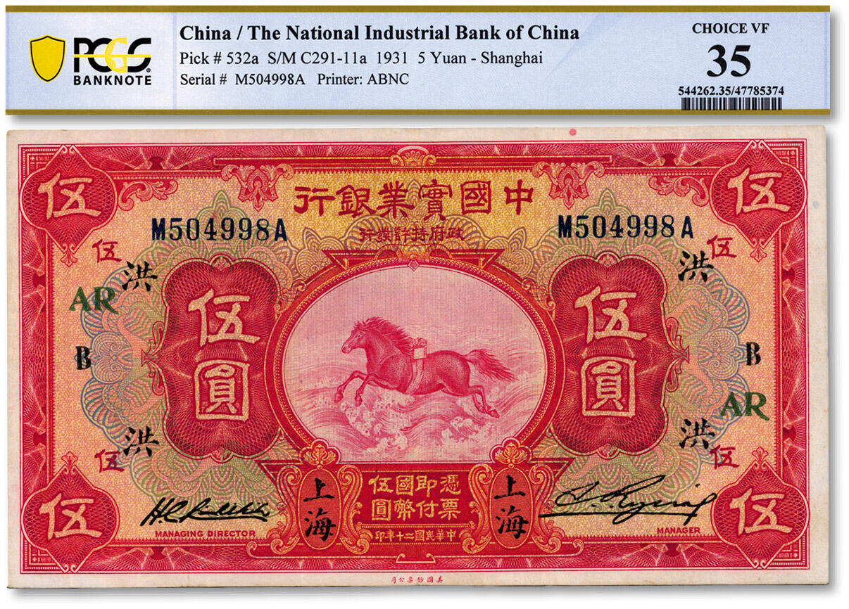 泓盛2025年春季拍卖会 纸币 民国二十年（1931年）中国实业银行伍圆，上海地名，第一版刘晦之签名，背有小细体“SHANGHAI”英文地名，加印领券“洪·B·AR”字；色彩浓郁纯正，原汁原味，八成新（低评，PCGS-35/47785374）