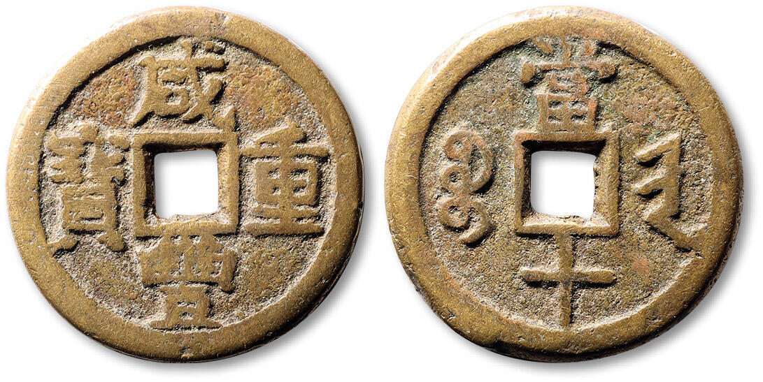 泓盛2025年春季拍卖会 古泉 清“咸丰重宝”宝晋局当十一枚，直径：37.2mm，字口清晰，包浆温润熟美，极美品。Lot2700～2796养志斋收藏·十