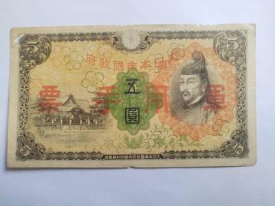 纸币专场 - 军用手票 五元。