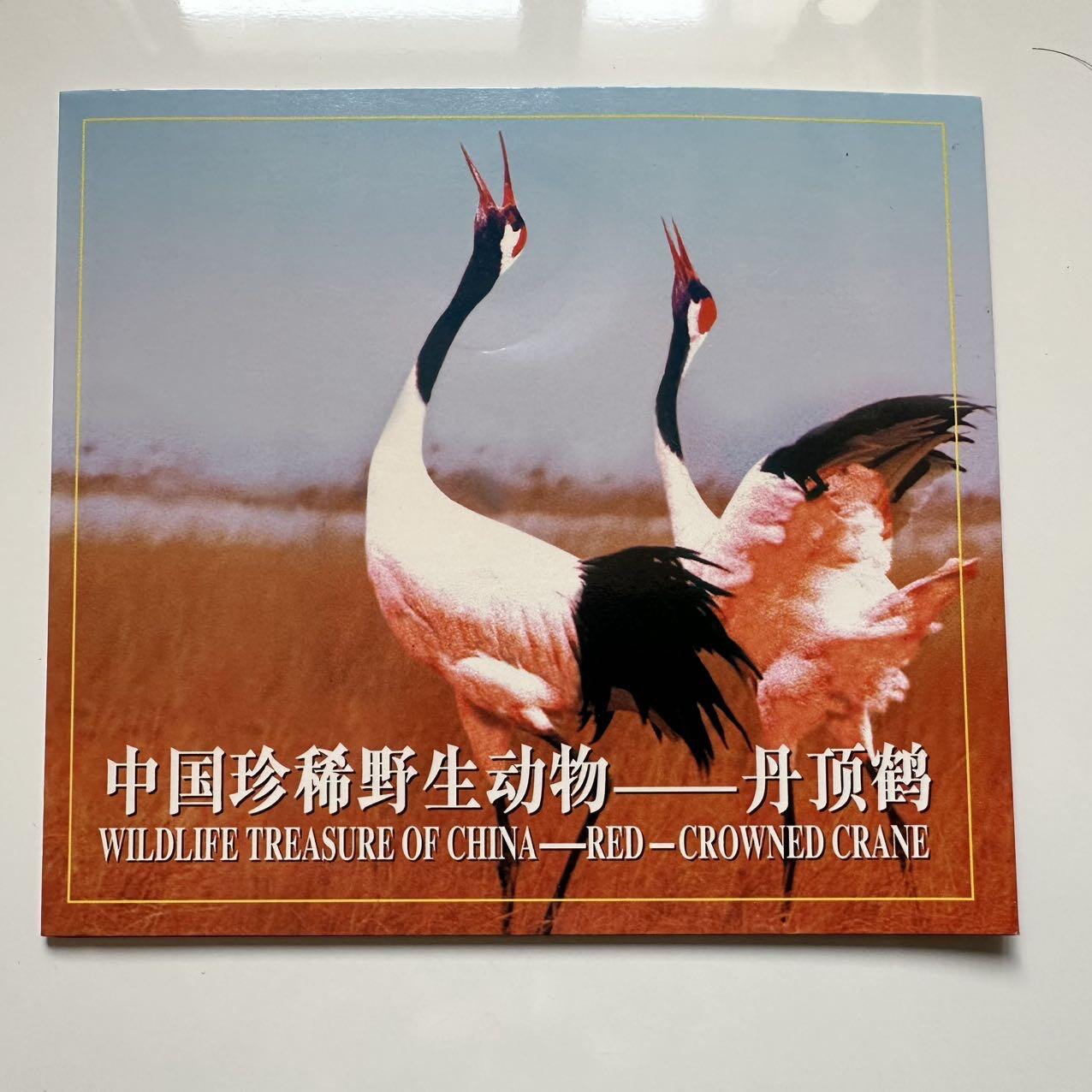 🌹外币初藏🌹🐯2025年第39场  每周二四六晚8️⃣点 接代拍 康银阁装帧1997年丹顶鹤5元a