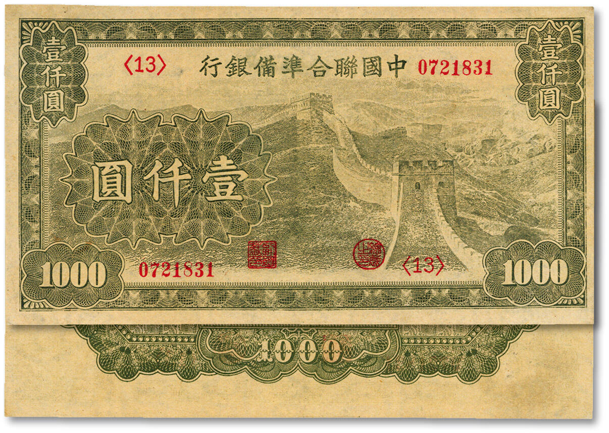 泓盛2025年春季拍卖会 纸币 中国联合准备银行长城图壹仟圆，纸张白净，色彩浓郁鲜明，品相极佳，九五成新