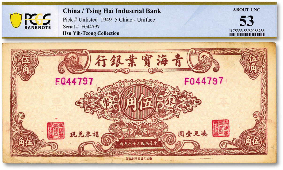泓盛2025年春季拍卖会 纸币 民国二十八年（1939年）青海实业银行银币伍角，少见，纸张白净硬挺，色彩浓郁醇厚，原汁原味，九五成新（唯一冠军分，PCGS-53/89088238）