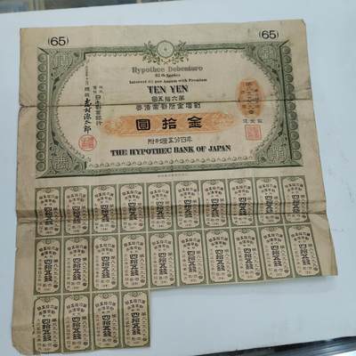 PCAI钱币17-326  二战时期纸币证奖章小专场 - 日本战时公债