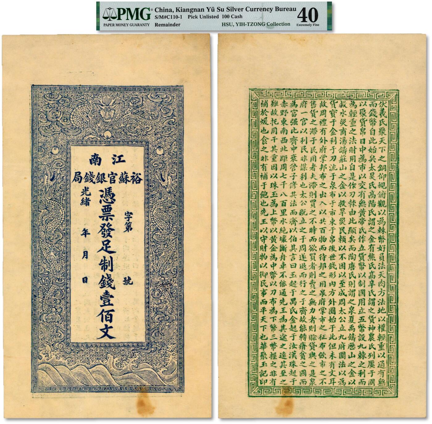 泓盛2025年春季拍卖会 纸币 光绪二十九年（1903年）江南裕苏官银钱局足制钱壹佰文，目前仅见，清代纸币之大珍品，时隔20多年再度于上海泓盛出现，难能可贵；未使用，背印明朱健撰《古今治平略》文章，上海华聚玉记印制，纸张硬挺白净，图文十分清晰，线条明锐，色彩浓郁醇厚，原汁原味，品相极佳，近九成新（严重低评，唯一入盒之冠军分，PMG-40/2160869-019）