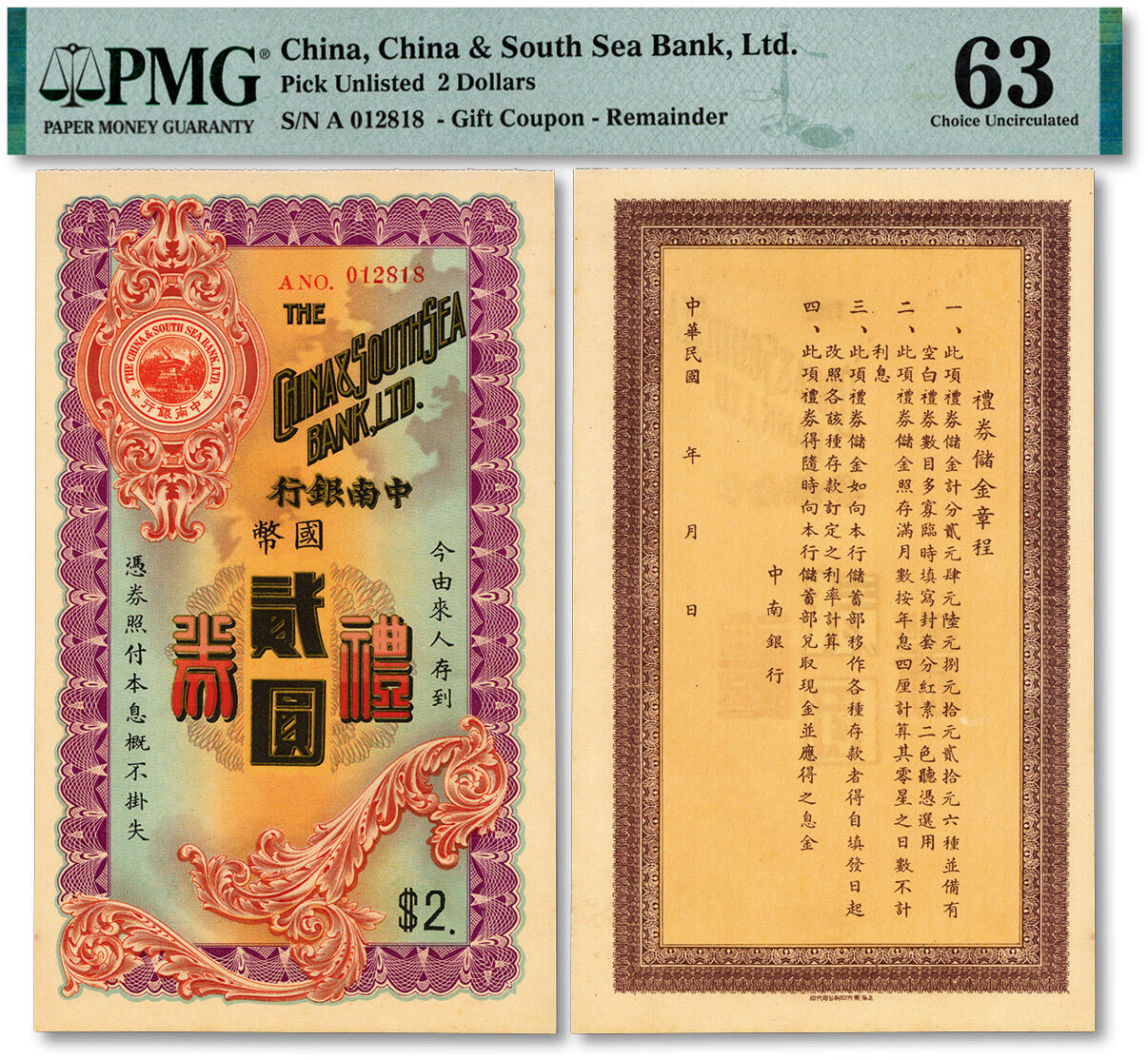 泓盛2025年春季拍卖会 纸币 民国·中南银行礼券国币贰圆，少见，设计精美华丽，五彩烫金，纸张硬挺白净，色彩浓郁醇厚，原汁原味，九八成新（PMG-63/2236425-081）
