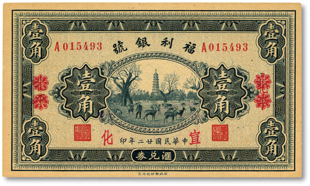 泓盛2025年春季拍卖会 纸币 民国廿二年（1933年）福利银号汇兑券壹角，北平改宣化地名，纸张硬挺厚实，纹理清晰，凹凸明显，色彩浓郁醇厚，原汁原味，九八成新