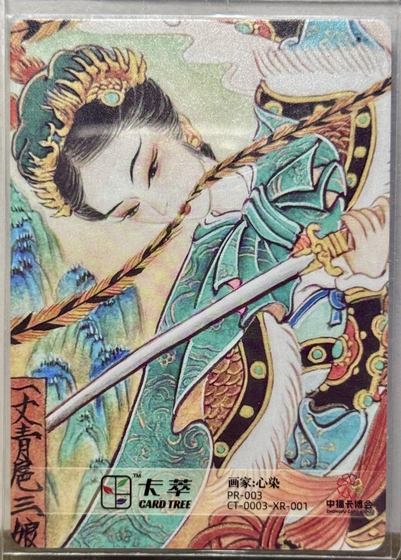 白泽拍卖卡牌手绘专场第16期（未知东郭清明酒，何似西窗谷雨茶） 2025 卡萃 洪福齐天 扈三娘 心染亲签 粗闪 卡夹封装