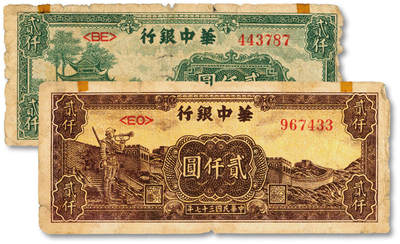 泓盛2025年春季拍卖会 纸币 - 民国三十七年（1948年）华中银行西湖放鹤亭图贰仟圆、棕黄色长城吹号图贰仟圆共2枚，色彩浓郁醇厚，原汁原味，七成新<br>Lot4553～4634江南翁氏家族旧藏