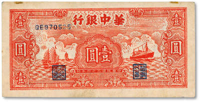 泓盛2025年春季拍卖会 纸币 - 民国三十四年（1945年）华中银行红色帆船与轮船图壹圆，纸张厚实，图案清晰，色彩浓郁醇厚，原汁原味，八五成新<br>Lot4553～4634江南翁氏家族旧藏