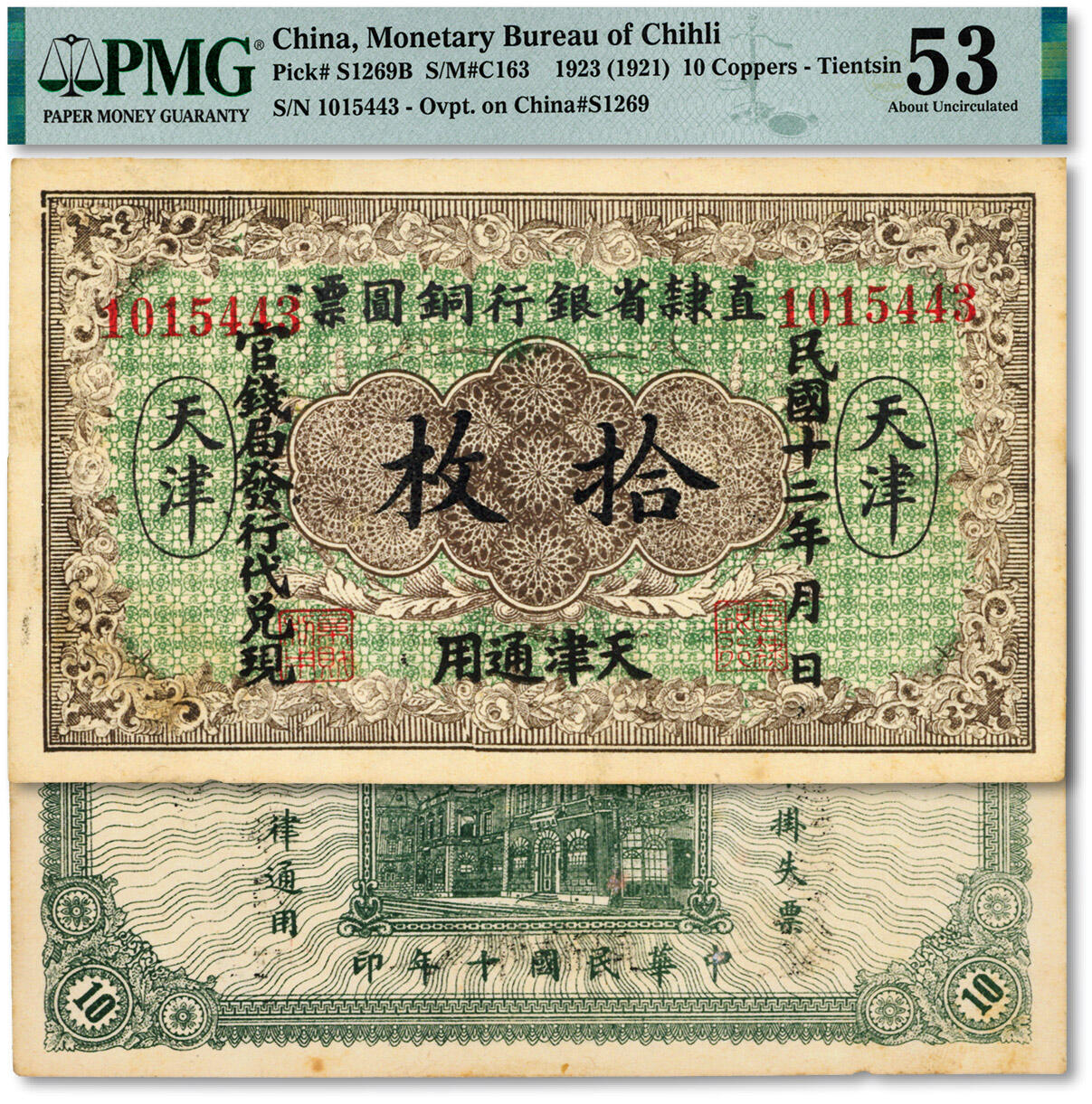 泓盛2025年春季拍卖会 纸币 民国十年（1921年）直隶省银行铜圆票拾枚，天津地名，加印“民国十二年月日·官钱局发行代兑现·天津通用”黑字，此种版式少见，纸张硬挺厚实，色彩浓郁醇厚，原汁原味，九五成新（低评，仅2枚之季军分、更高分仅2枚，PMG-53/2212904-027）