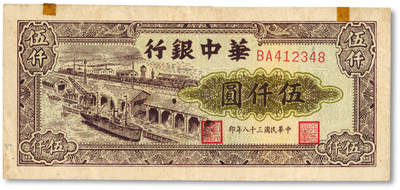 泓盛2025年春季拍卖会 纸币 - 民国三十八年（1949年）华中银行码头图伍仟圆，纸张硬挺厚实，纹理清晰，色彩浓郁醇厚，原汁原味，八五成新<br>Lot4553～4634江南翁氏家族旧藏